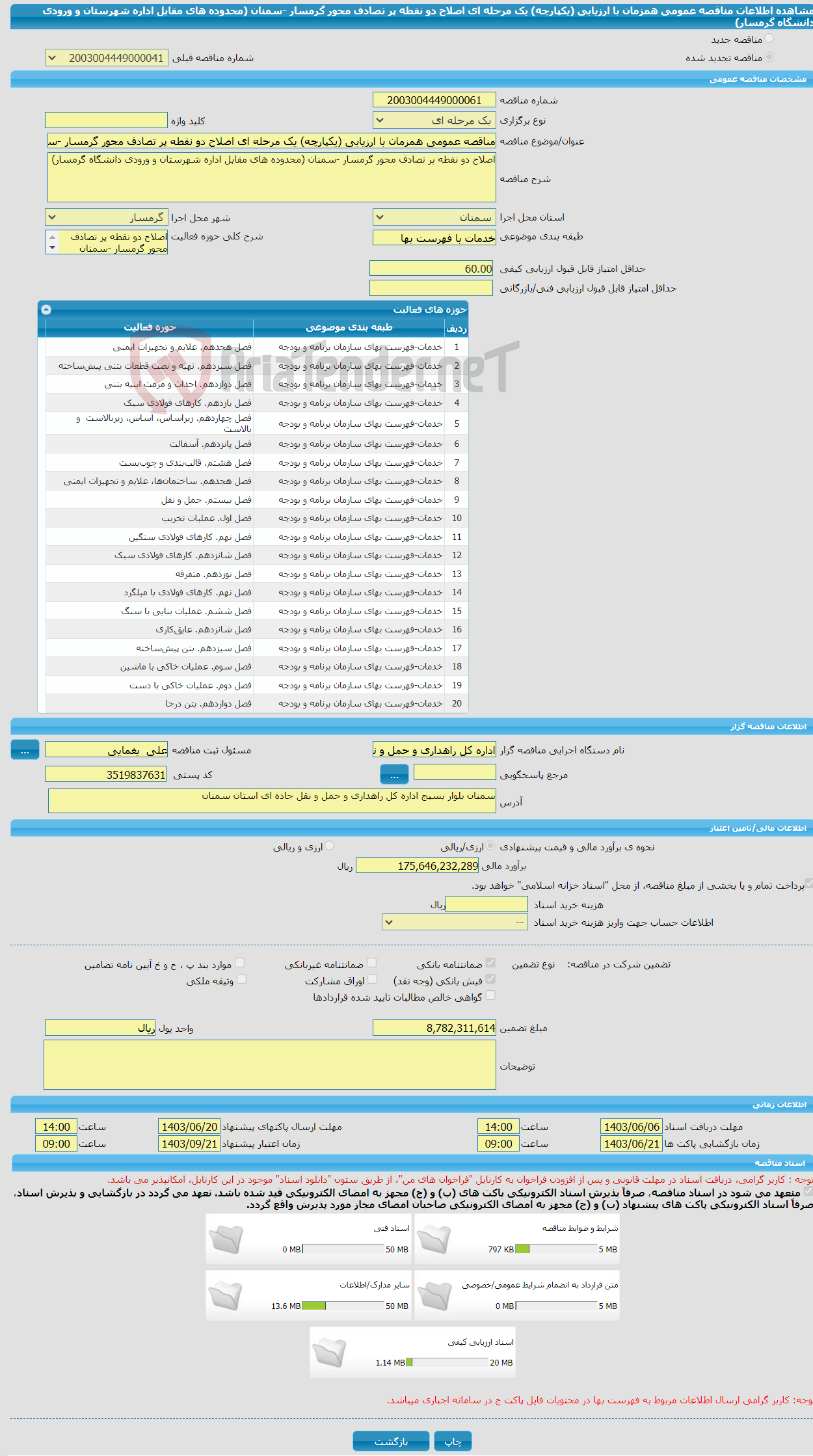 تصویر کوچک آگهی مناقصه عمومی همزمان با ارزیابی (یکپارچه) یک مرحله ای اصلاح دو نقطه پر تصادف محور گرمسار -سمنان (محدوده های مقابل اداره شهرستان و ورودی دانشگاه گرمسار)