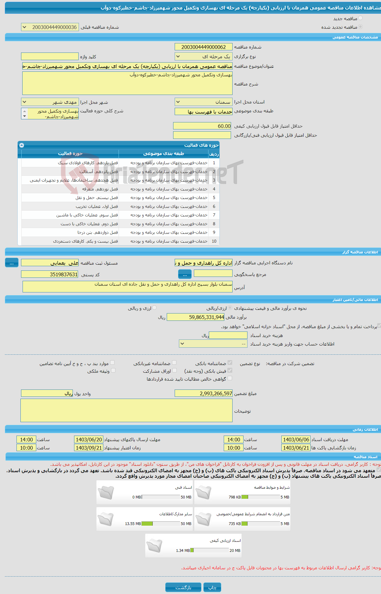 تصویر کوچک آگهی مناقصه عمومی همزمان با ارزیابی (یکپارچه) یک مرحله ای بهسازی وتکمیل محور شهمیرزاد-چاشم-خطیرکوه-دوآب