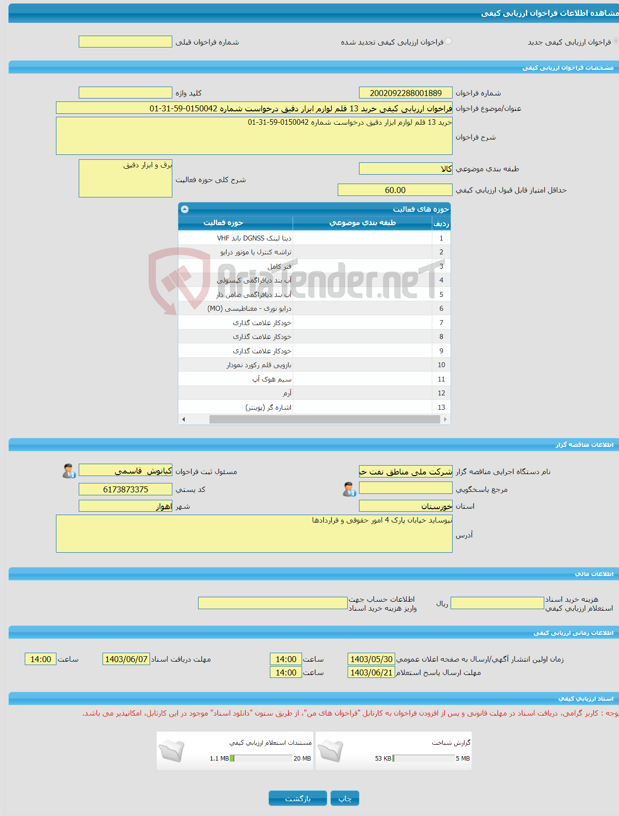 تصویر کوچک آگهی فراخوان ارزیابی کیفی خرید 13 قلم لوازم ابزار دقیق درخواست شماره 0150042-59-31-01