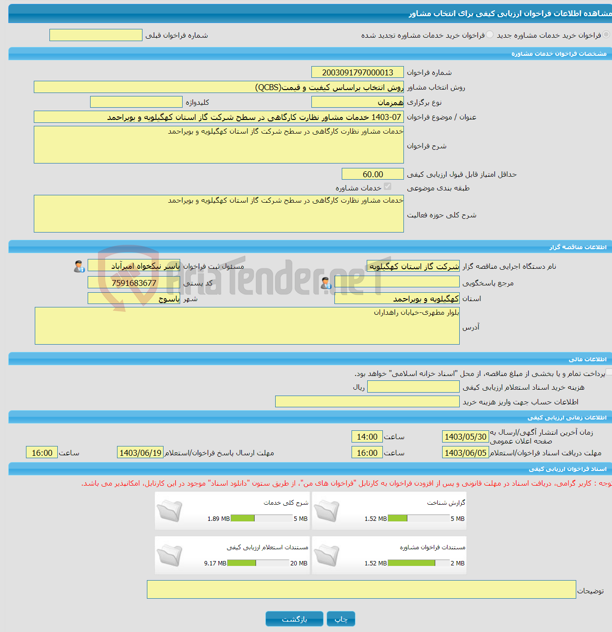 تصویر کوچک آگهی خرید خدمات مشاوره 1403-07 خدمات مشاور نظارت کارگاهی در سطح شرکت گاز استان کهگیلویه و بویراحمد