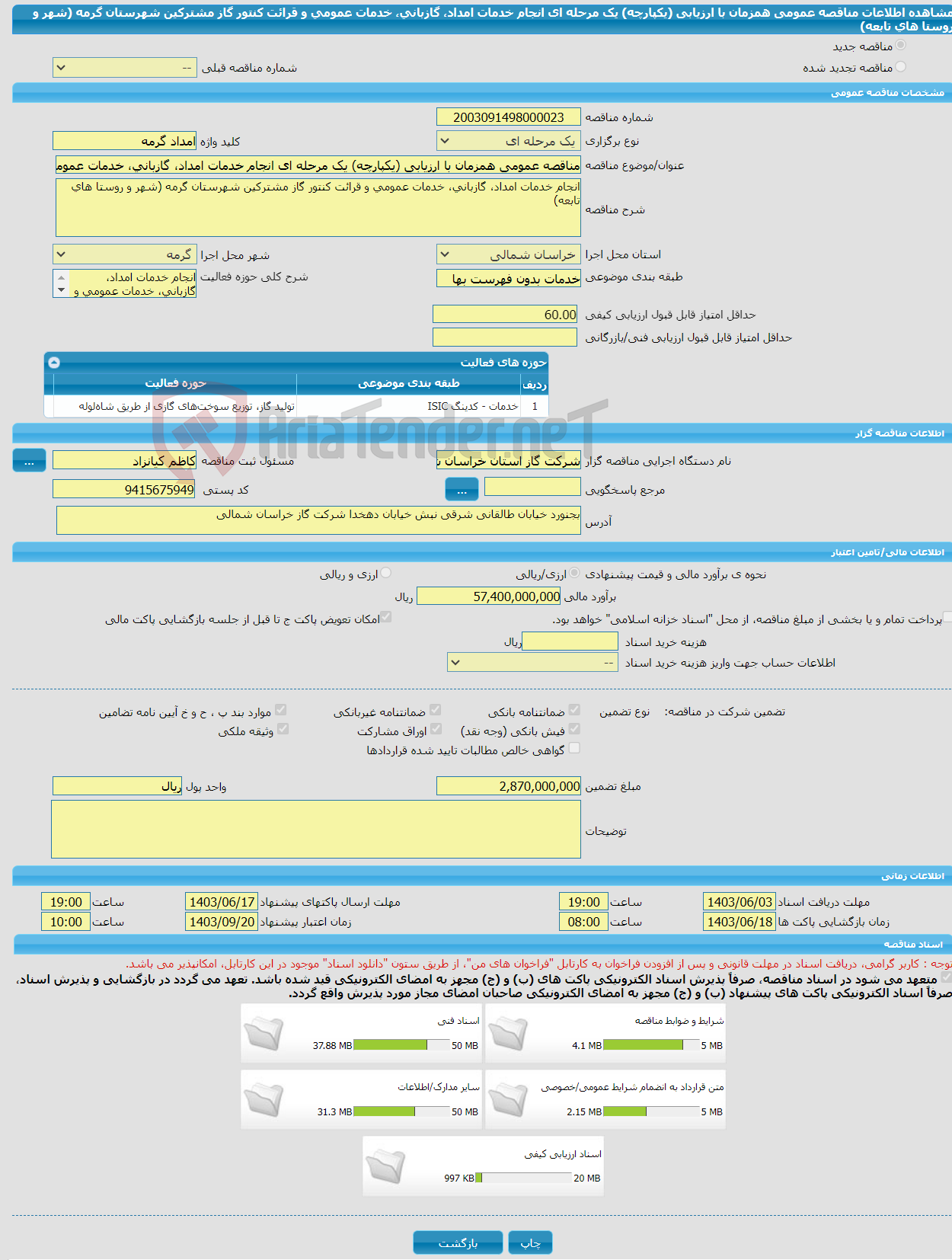 تصویر کوچک آگهی مناقصه عمومی همزمان با ارزیابی (یکپارچه) یک مرحله ای انجام خدمات امداد، گازبانی، خدمات عمومی و قرائت کنتور گاز مشترکین شهرستان گرمه (شهر و روستا های تابعه)