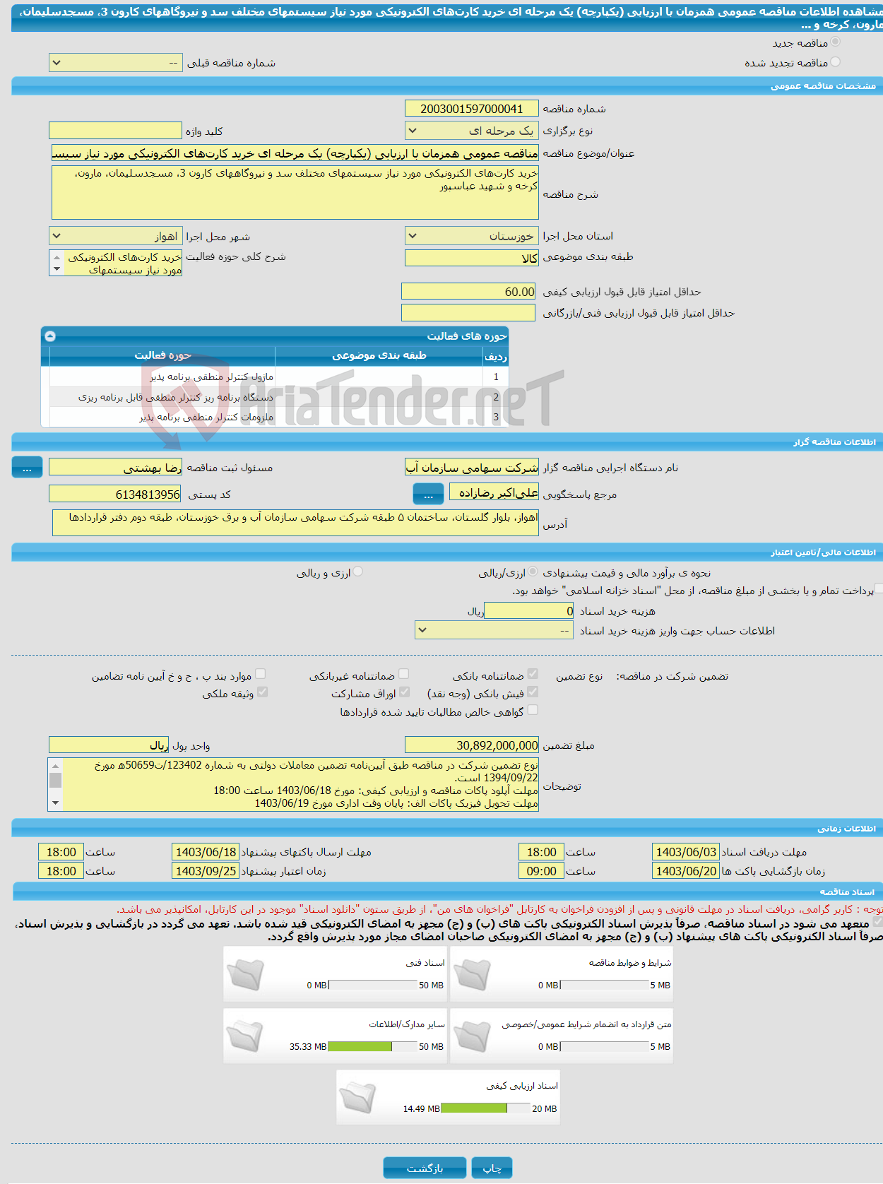 تصویر کوچک آگهی مناقصه عمومی همزمان با ارزیابی (یکپارچه) یک مرحله ای خرید کارت‌های الکترونیکی مورد نیاز سیستمهای مختلف سد و نیروگاههای کارون 3، مسجدسلیمان، مارون، کرخه و ...