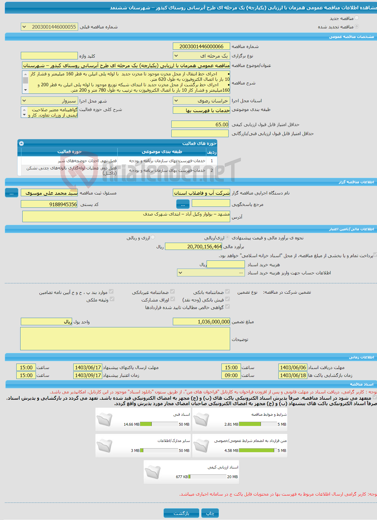 تصویر کوچک آگهی مناقصه عمومی همزمان با ارزیابی (یکپارچه) یک مرحله ای طرح آبرسانی روستای کیذور – شهرستان ششتمد 