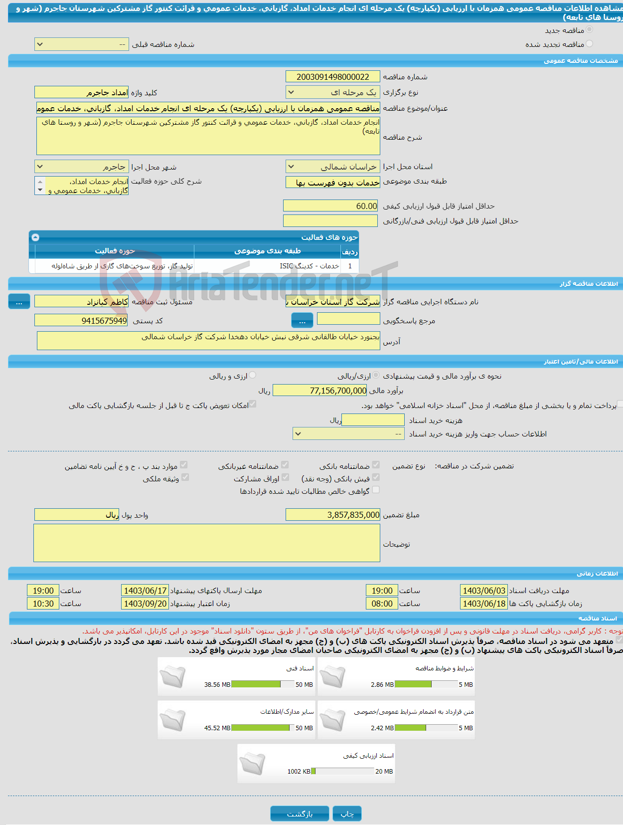 تصویر کوچک آگهی مناقصه عمومی همزمان با ارزیابی (یکپارچه) یک مرحله ای انجام خدمات امداد، گازبانی، خدمات عمومی و قرائت کنتور گاز مشترکین شهرستان جاجرم (شهر و روستا های تابعه)