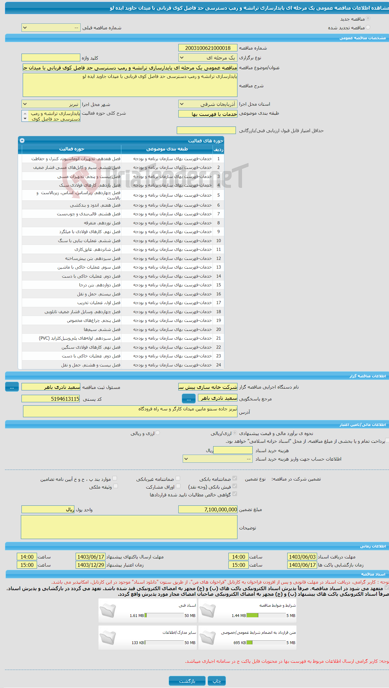 تصویر کوچک آگهی مناقصه عمومی یک مرحله ای پایدارسازی ترانشه و رمپ دسترسی حد فاصل کوی قربانی با میدان جاوید ایده لو