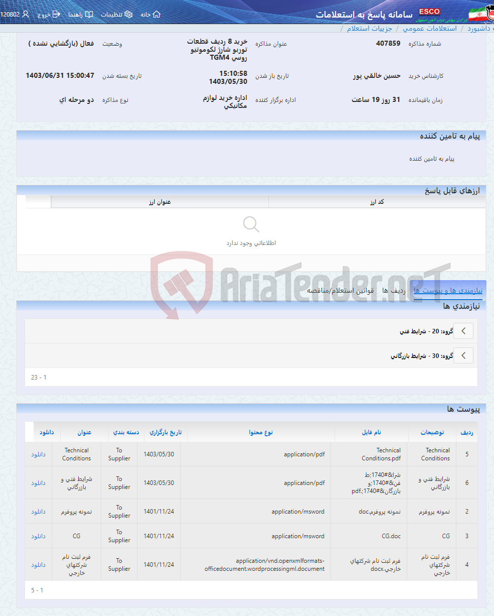 تصویر کوچک آگهی خرید 8 ردیف قطعات توربو شارژ لکوموتیو روسی TGM4