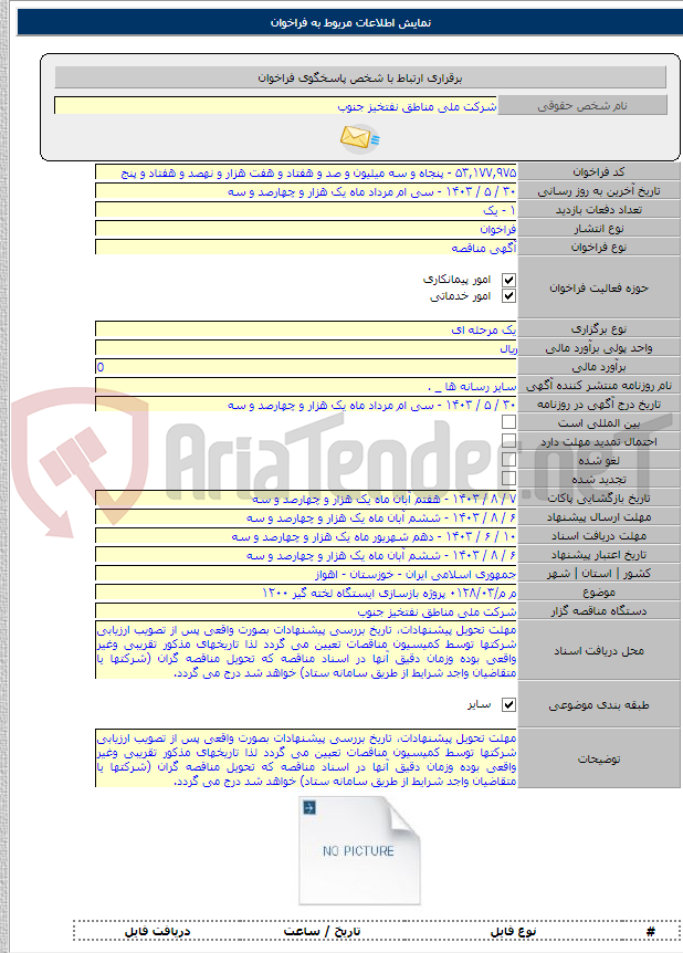 تصویر کوچک آگهی م م/۰۱۲۸/۰۳ پروژه بازسازی ایستگاه لخته گیر ۱۲۰۰
