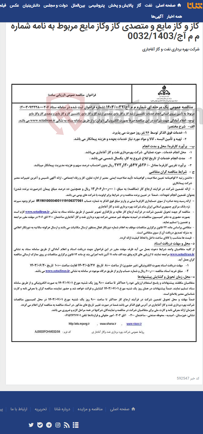 تصویر کوچک آگهی مربوط به تأمین نیروی انسانی انجام خدمات تکنسین ارشد گاز و گاز مایع، متصدی ارشد گاز و گاز مایع، تکنسین گاز و گاز مایع و متصدی گاز وگاز مایع مربوط به نامه شماره م م آج/0032/1403