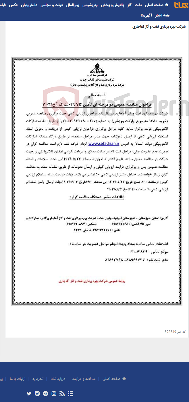 تصویر کوچک آگهی خرید 1350 مترمربع پارکت ورزشی مربوط به نامه شماره 049/ت ک آ ج/1403