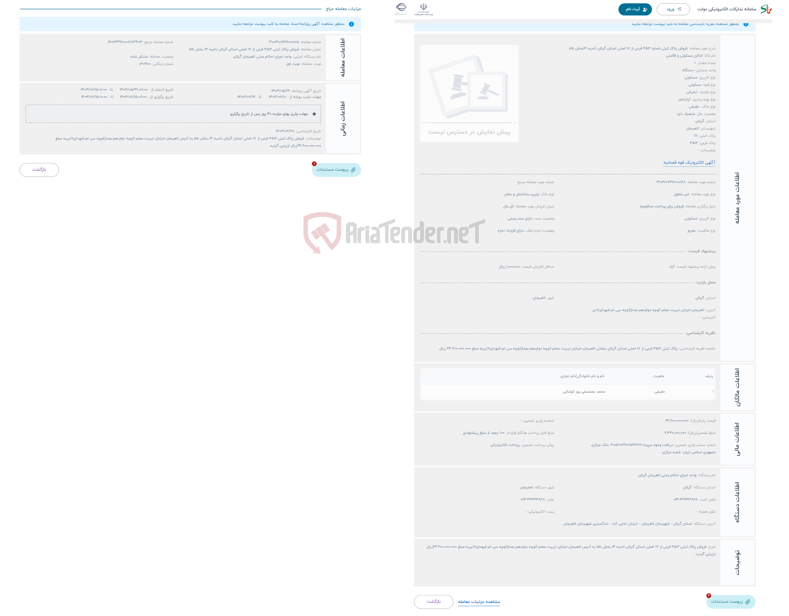 تصویر کوچک آگهی حراج فروش پلاک ثبتی شماره 4512 فرعی از 17 اصلی استان گیلان ناحیه 14بخش 55