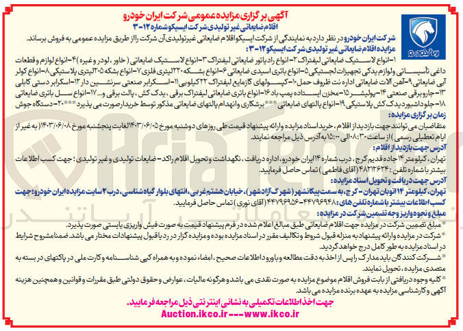 تصویر کوچک آگهی فروش اقلام ضایعاتی غیر تولیدی شامل :
 انواع لاستیک ضایعاتی لیفتراک -انواع لاستیک ضایعاتی خاور،لودر و...-انواع لوازم و قطعات داغی تاسیساتی و لوازم یدکی تجهیزات لجستیکی-انواع بشکه فلزی -انواع کولر آبی ضایعاتی و....