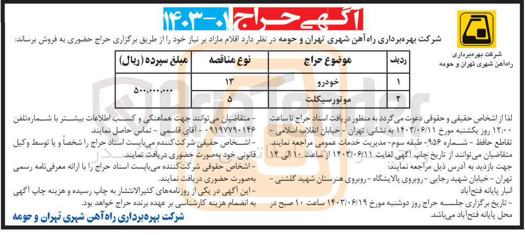 تصویر کوچک آگهی فروش اقلام مازاد شامل :
خودرو و موتورسیکلت 