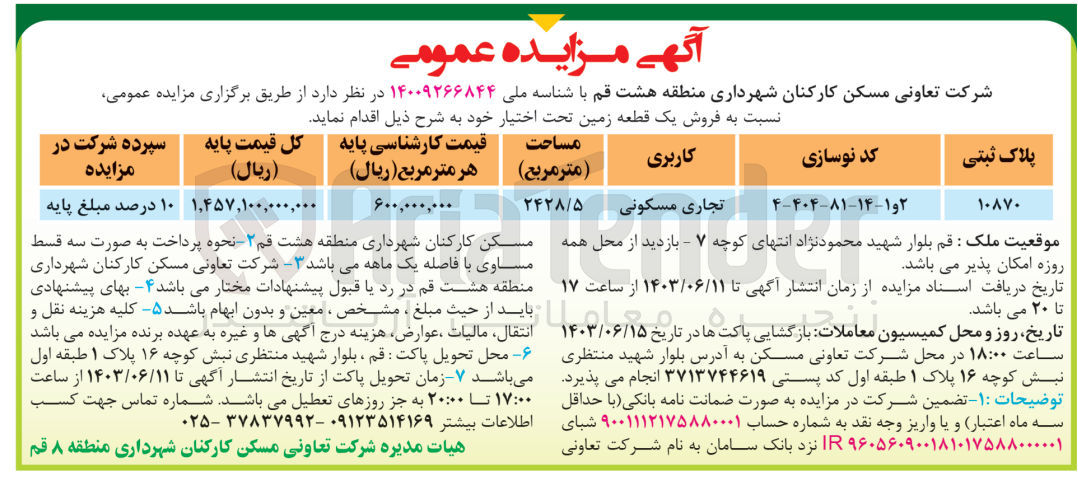 تصویر کوچک آگهی فروش یک قطعه زمین به پلاک ثبتی 10870 و کاربری تجاری مسکونی 