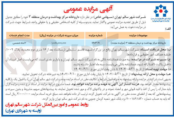 تصویر کوچک آگهی داروخانه مرکز بهداشت و درمان منطقه ۳ 