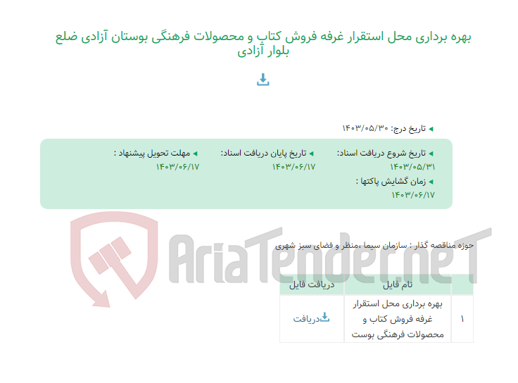 تصویر کوچک آگهی بهره برداری محل استقرار غرفه فروش کتاب و محصولات فرهنگی بوستان آزادی ضلع بلوار آزادی