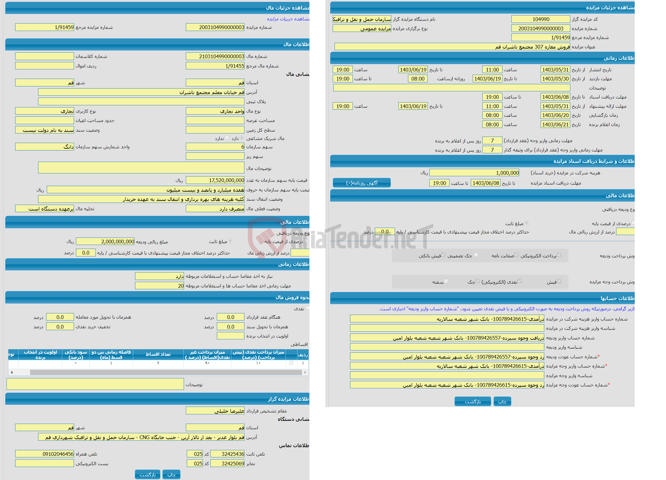 تصویر کوچک آگهی مزایده واحد تجاری با کاربری تجاری واقع در قم خیابان معلم مجتمع ناشران 