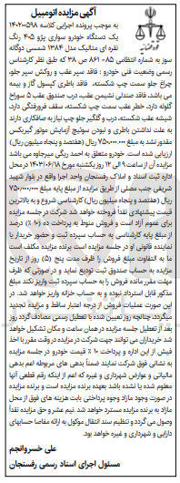 تصویر کوچک آگهی پرونده اجرایی کلاسه :140200598
فروش یک دستگاه سواری پژو 405