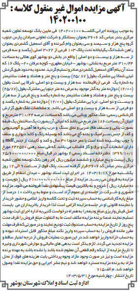 تصویر کوچک آگهی کلاسه : 140200100
فروش  ششدانگ یکیایخانه تحت پلاک ۱۰۳ فرعی از ۳۰۲۲ اصلی یکصد و سه فرعی از سه هزار و بیست و دو اصلی) واقع در بخش دو بوشهر کوی هلالی به مساحت ۳۱۰/۴۴ متر مربع 