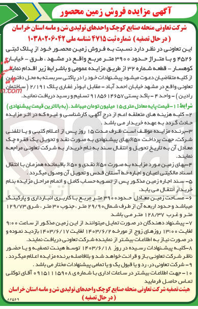 تصویر کوچک آگهی فروش زمین محصور به پلاک ثبتی 4526 و متراژ حدود 3900 مترمربع