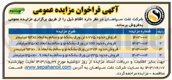 تصویر کوچک آگهی فروش حدود ۲۳۵ تن ورق بشکه نو و سالم به ابعاد 1250×0/9 میلیمتر