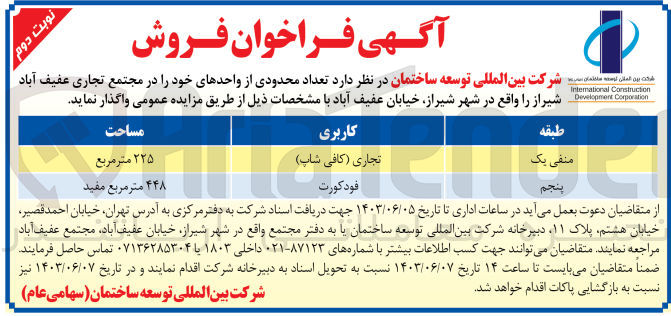تصویر کوچک آگهی واگذاری تعداد محدودی از واحد های خود باکاربری تجاری و فودکورت 