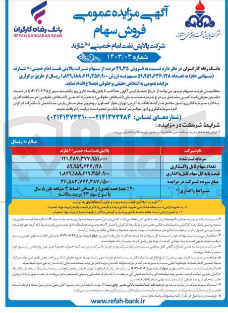 تصویر کوچک آگهی فروش ۴۹٫۳۵ درصد از سهام شرکت پالایش نفت امام خمینی (ره) شازند (سهامی عام) به تعداد ۵۹,۹۵۹,۶۳۶,۱۲۸ سهم