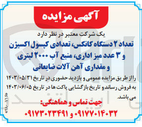 تصویر کوچک آگهی فروش تعداد دو دستگاه کانکس ،تعدادی کپسول اکسیژن و 3 عدد میز اداری ،منبع آب 2000 لیتری و مقداری آهن آلات ضایعاتی 