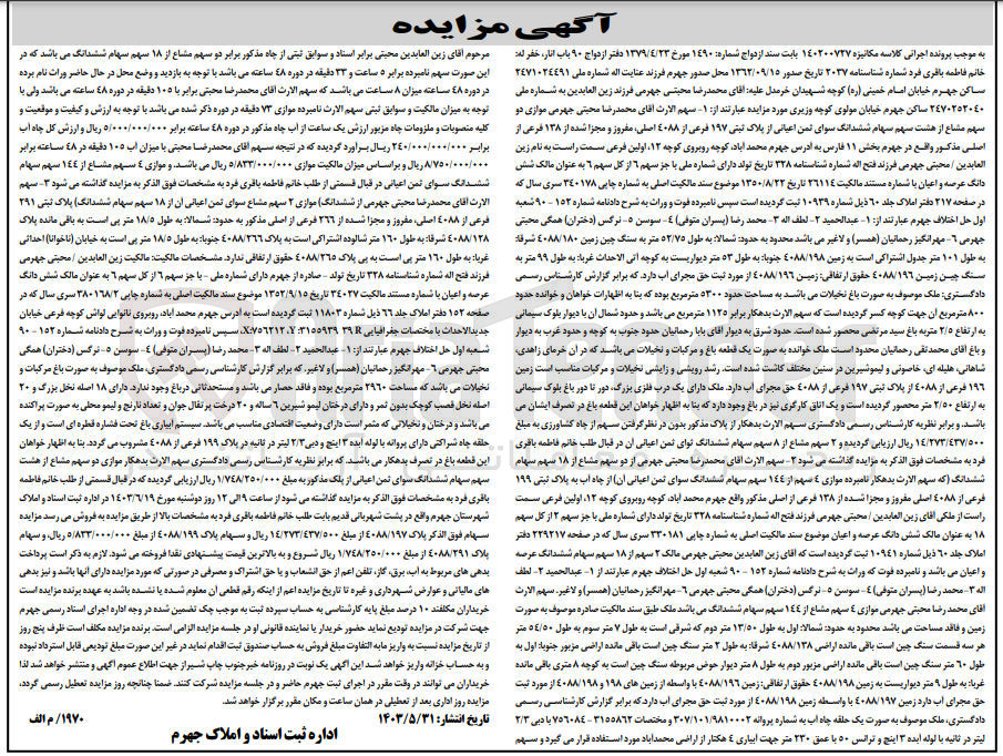 تصویر کوچک آگهی کلاسه : 140200727
فروش زمین 196 فرعی از 4088 از پلاک ثبتی 197 فرعی از 4088 