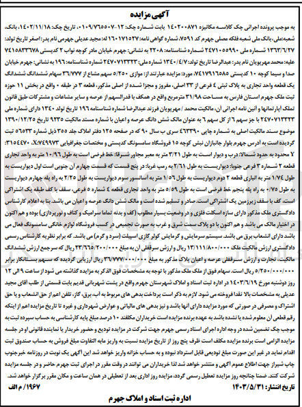 تصویر کوچک آگهی پرونده اجرایی کلاسه :140200871
فروش ششدانگ یک قطعه واحد تجاری به پلاک ثبتی 4