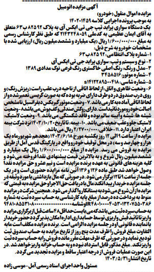 تصویر کوچک آگهی پرونده اجرایی کلاسه :140201459
فروش یک دستگاه سواری پراید 
