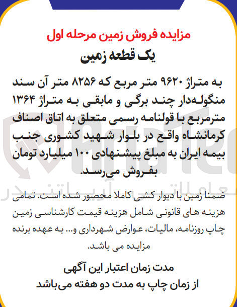 تصویر کوچک آگهی فروش یک قطعه زمین به متراژ ۹۶۲۰ متر مربع که ۸۲۵۶ متر آن سند منگوله دار چند برگی و مابقی به متراژ ۱۳۶۴ متر مربع با قولنامه رسمی متعلق به اتاق اصناف کرمانشاه 