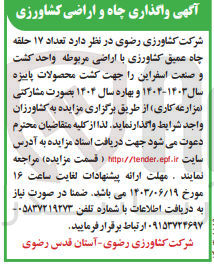 تصویر کوچک آگهی واگذاری تعداد 17 حلقه چاه عمیق کشاورزی با اراضی مربوطه واحد کشت و صنعت اسفراین 