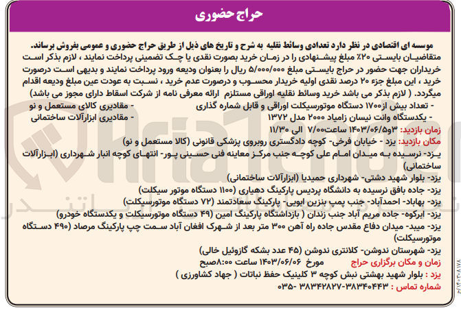 تصویر کوچک آگهی فروش تعدادی وسائط نقلیه شامل :
وانت نیسان -موتورسیکلت -مقادیری کالای مستعمل و نو -مقادیری ابزارآلات ساختمانی 