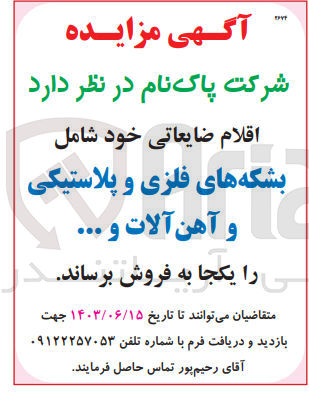تصویر کوچک آگهی فروش اقلام ضایعاتی شامل :
بشکه های فلزی و پلاستیکی و آهن آلات و ...
