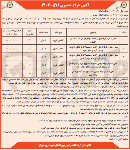 تصویر کوچک آگهی  اجاره غرفه های :
1- محل استقرار غرفه فروش تنقلات 
2- محل استقرار غرفه فروش کتاب و محصولات فرهنگی 
3- محل استقرار غرفه فروش کتاب و محصولات فرهنگی 
4- محل استقرار غرفه فروش اغذیه ( ساندویچ سرد و گرم)
5- محل استقرار غرفه فروش تنقلات 