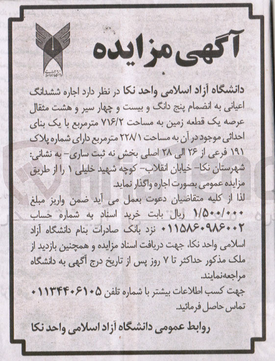 تصویر کوچک آگهی اجاره ششدانگ اعیانی به انضمام پنج دانگ و بیست وچهار سیر و هشت مقثال عرصه یک قطعه زمین به مساحت 716/2 مترمربع به پلاک 191 