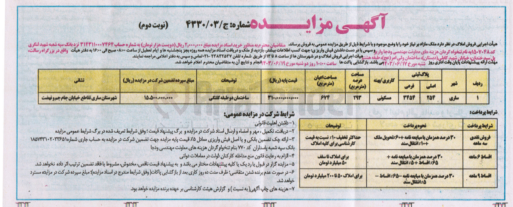 تصویر کوچک آگهی فروش املاک پلاک ثبتی 3454 فرعی از 254 اصلی با کاربری مسکونی