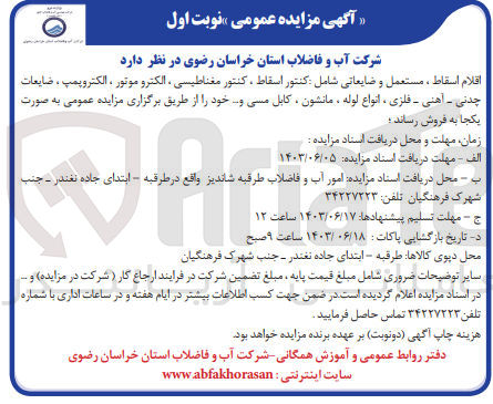 تصویر کوچک آگهی فروش اقلام اسقاط ، مستعمل و ضایعاتی شامل کنتور اسقاط کنتور مغناطیسی ، الکترو موتور ، الکتروپمپ ، ضایعات چدنی - آهنی - فلزی انواع لوله مانشون کابل مسی