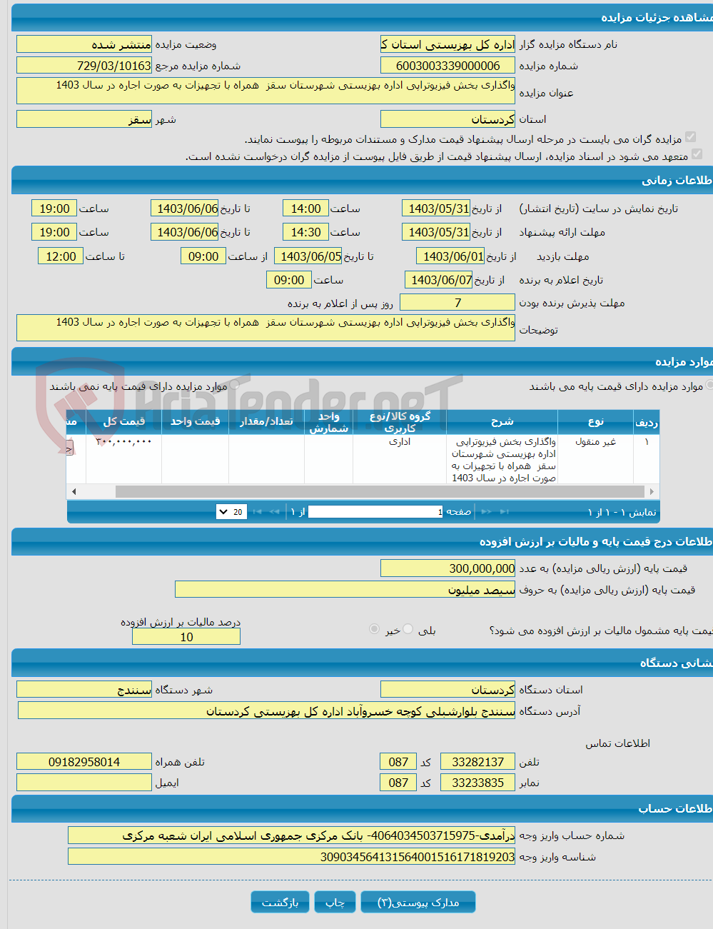 تصویر کوچک آگهی واگذاری بخش فیزیوتراپی اداره بهزیستی شهرستان سقز همراه با تجهیزات به صورت اجاره در سال 1403