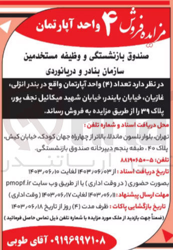 تصویر کوچک آگهی فروش 4 واحد آپارتمان واقع در بندر انزلی غازیان خیابان بایندر خیابان شهید میکائیل نجف پور -پلاک 39