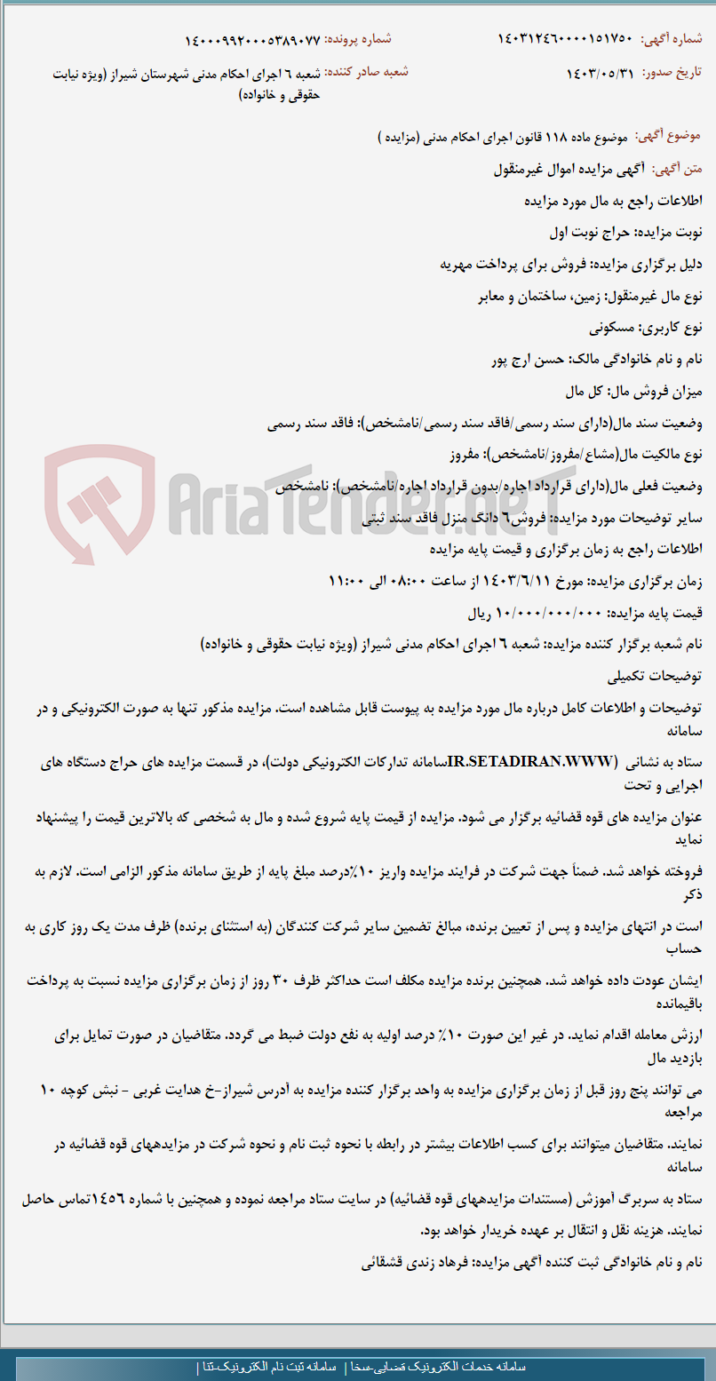 تصویر کوچک آگهی موضوع ماده 118 قانون اجرای احکام مدنی (مزایده )