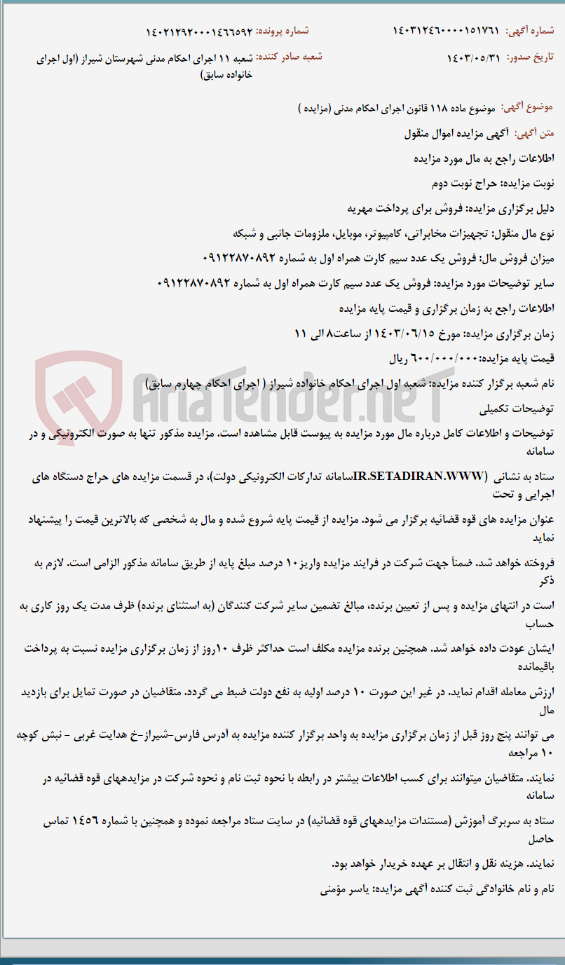 تصویر کوچک آگهی موضوع ماده 118 قانون اجرای احکام مدنی (مزایده )