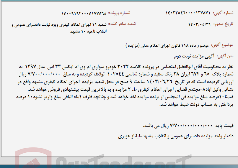 تصویر کوچک آگهی موضوع ماده 118 قانون اجرای احکام مدنی (مزایده )