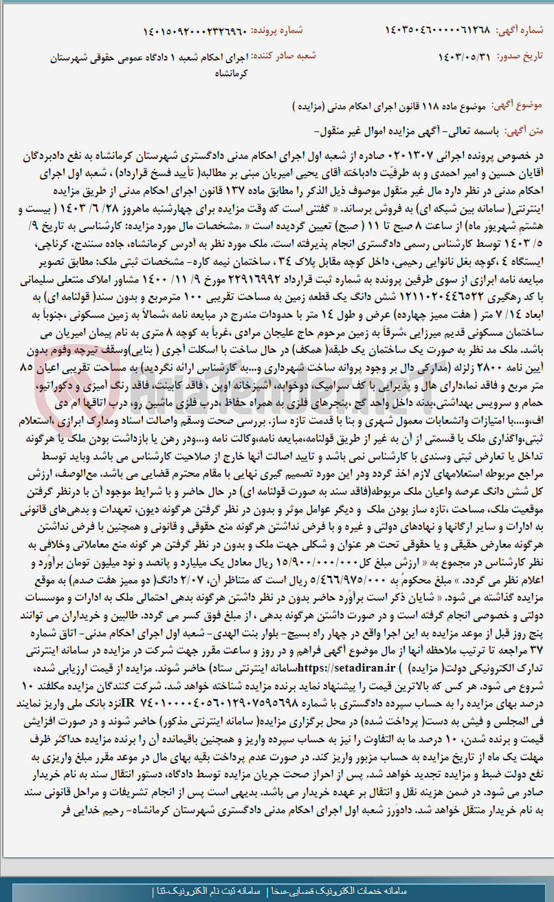 تصویر کوچک آگهی موضوع ماده 118 قانون اجرای احکام مدنی (مزایده )