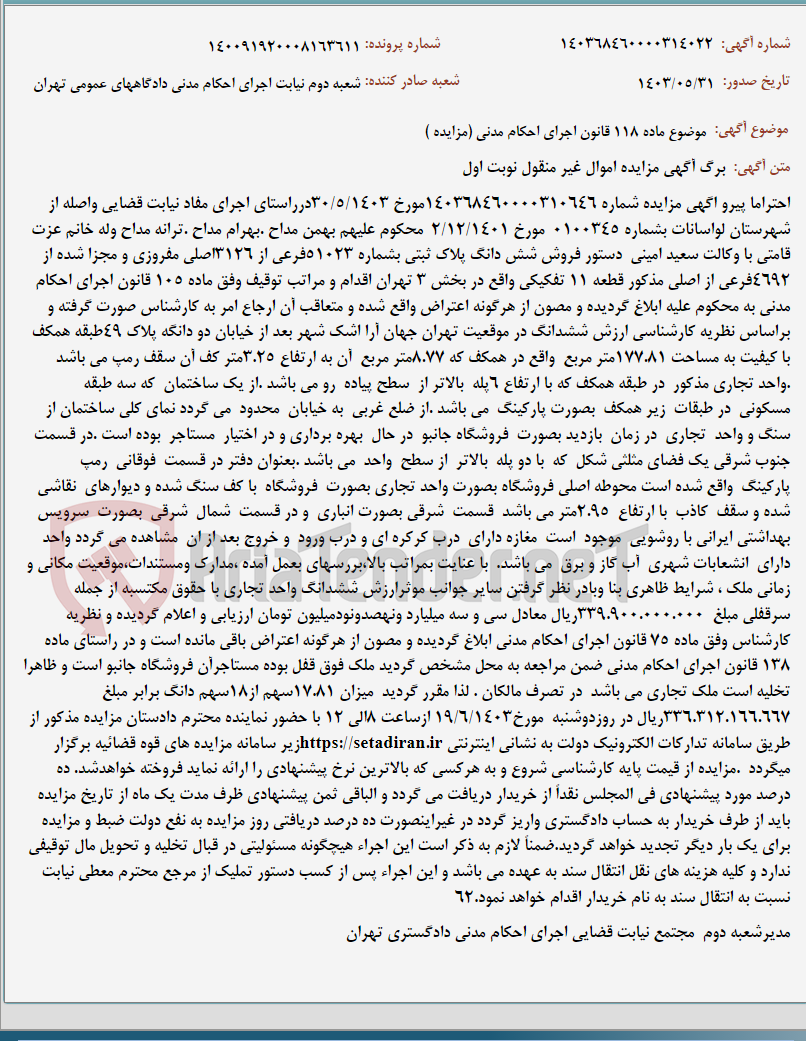 تصویر کوچک آگهی موضوع ماده 118 قانون اجرای احکام مدنی (مزایده )