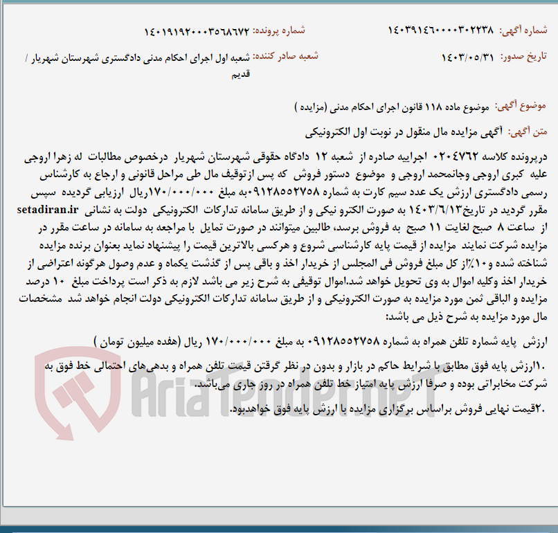 تصویر کوچک آگهی موضوع ماده 118 قانون اجرای احکام مدنی (مزایده )
