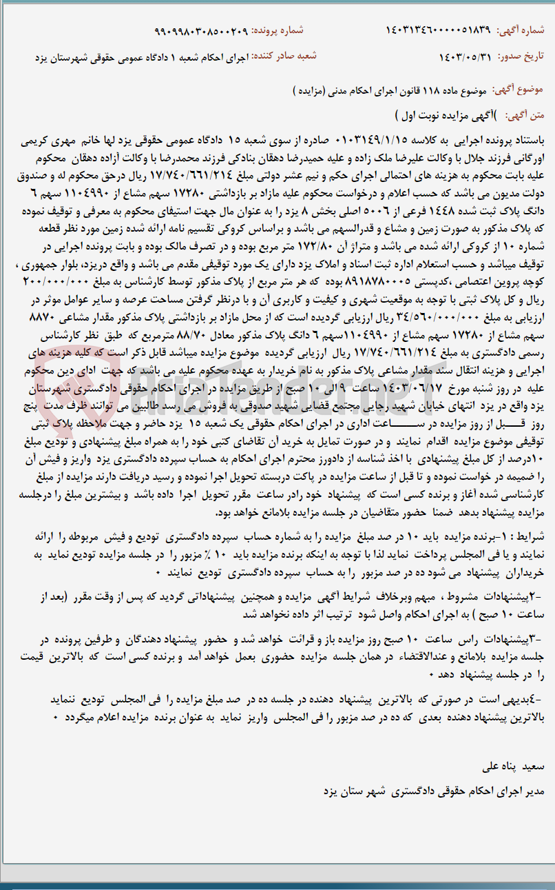 تصویر کوچک آگهی موضوع ماده 118 قانون اجرای احکام مدنی (مزایده )