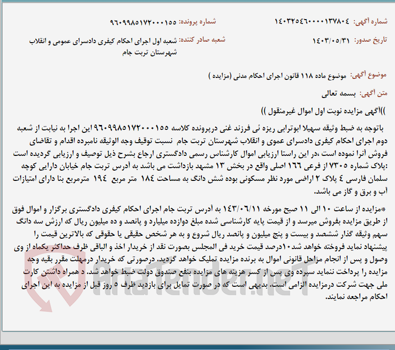 تصویر کوچک آگهی موضوع ماده 118 قانون اجرای احکام مدنی (مزایده )