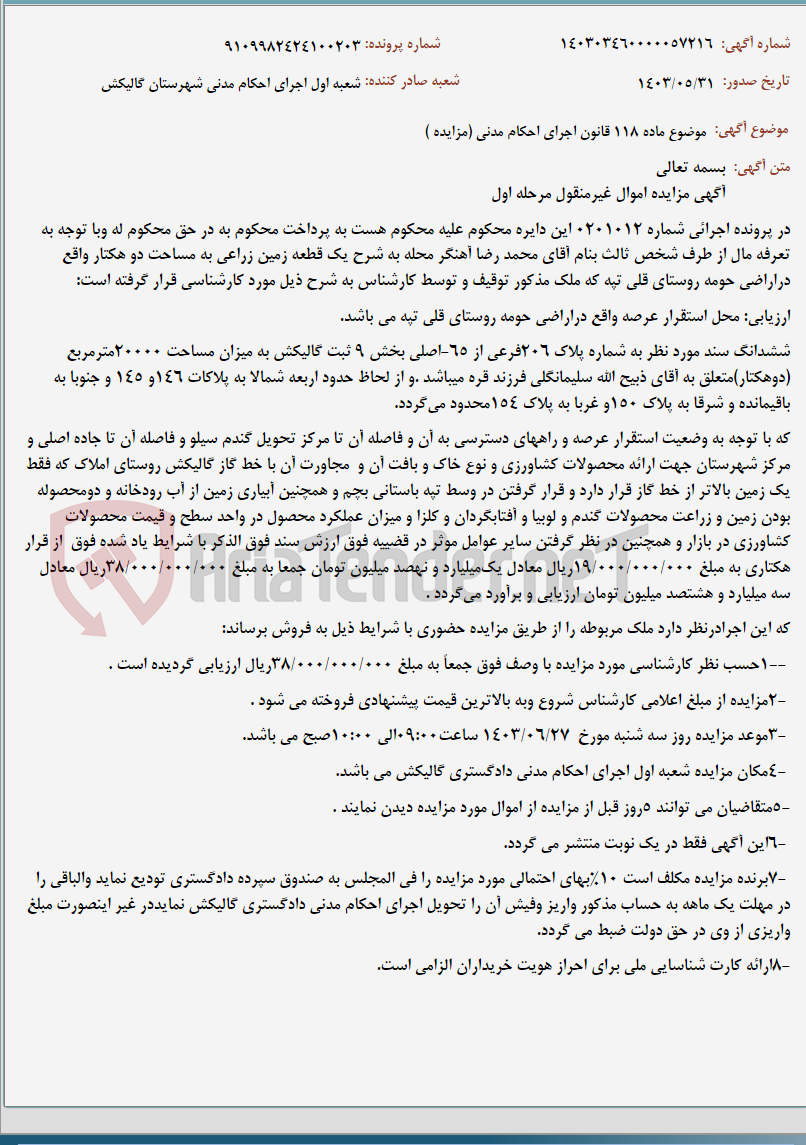 تصویر کوچک آگهی موضوع ماده 118 قانون اجرای احکام مدنی (مزایده )
