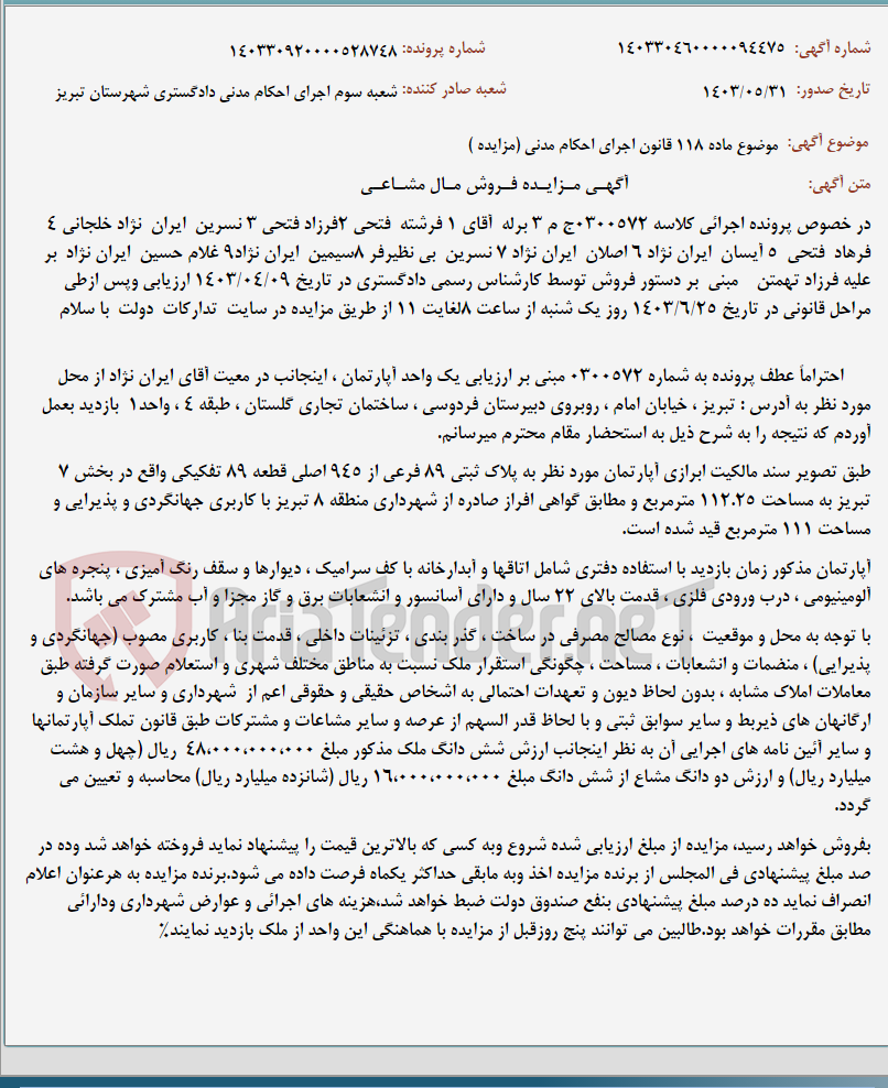 تصویر کوچک آگهی موضوع ماده 118 قانون اجرای احکام مدنی (مزایده )